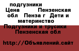 подгузники molfix 4  › Цена ­ 500 - Пензенская обл., Пенза г. Дети и материнство » Подгузники и трусики   . Пензенская обл.